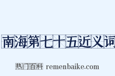 南海第七十五近义词是什么意思的图片